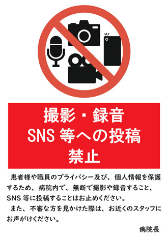 撮影・録音、SNS等への投稿の禁止