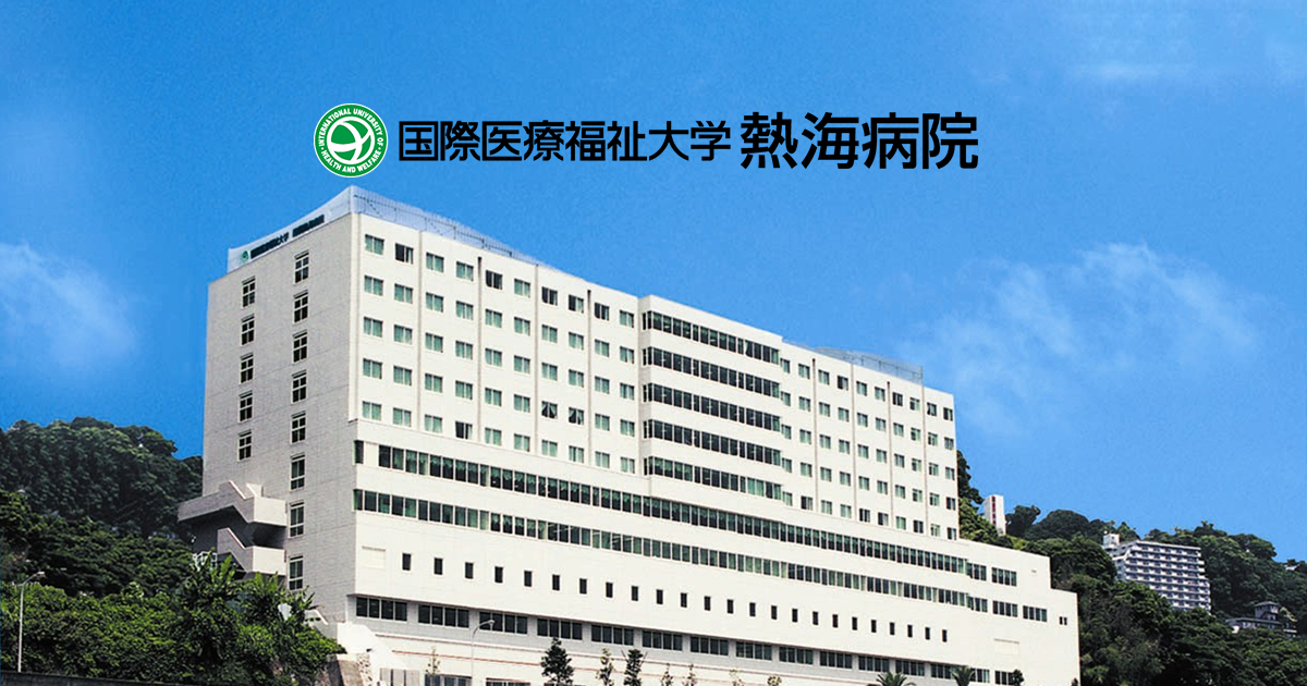 国際医療福祉大学熱海病院